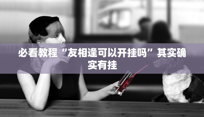 教程辅助!“哥哥打大A怎么开挂”其实确实有挂