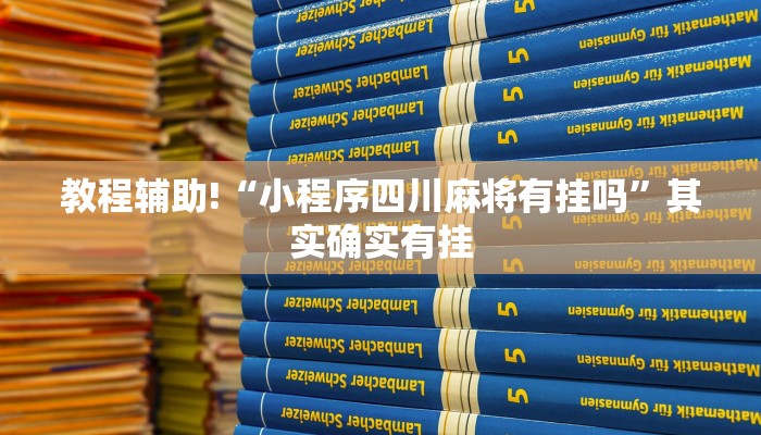教程辅助!“新道游斗牛开挂神器”其实确实有挂