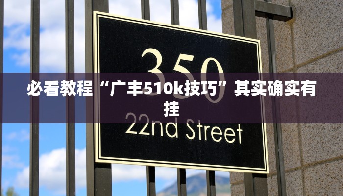 必看教程“广丰510k技巧”其实确实有挂