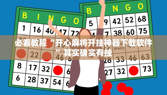 必看教程“开心麻将开挂神器下载软件”其实确实有挂