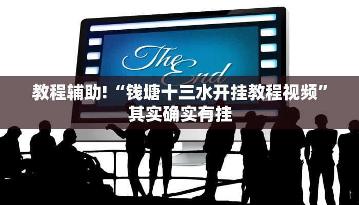 教程辅助!“钱塘十三水开挂教程视频”其实确实有挂
