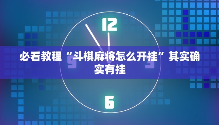必看教程“斗棋麻将怎么开挂”其实确实有挂