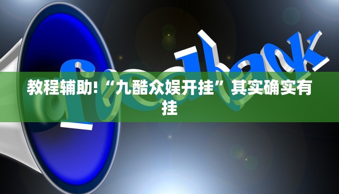 教程辅助!“博乐填大坑免费挂”其实确实有挂