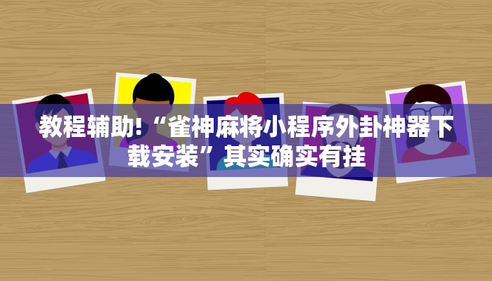 教程辅助!“雀神麻将小程序外卦神器下载安装”其实确实有挂