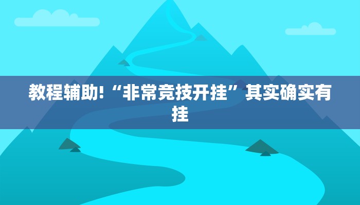 教程辅助!“非常竞技开挂”其实确实有挂