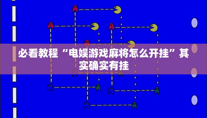 必看教程“电娱游戏麻将怎么开挂”其实确实有挂