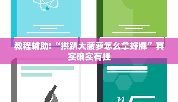 教程辅助!“拱趴大菠萝怎么拿好牌”其实确实有挂