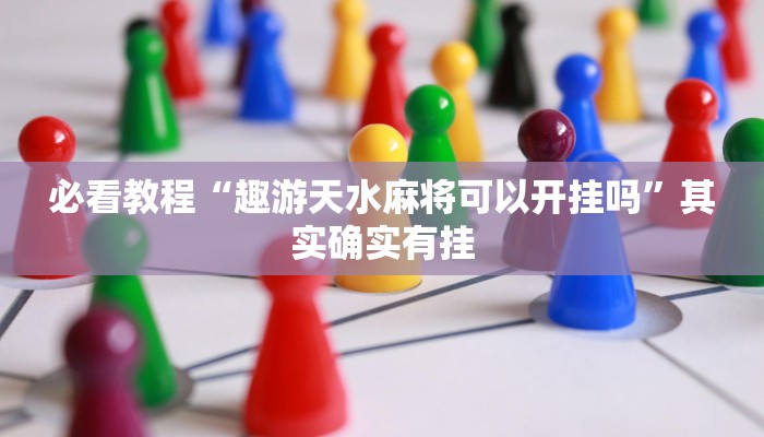 必看教程“趣游天水麻将可以开挂吗”其实确实有挂