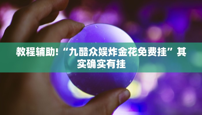 教程辅助!“九酷众娱炸金花免费挂”其实确实有挂