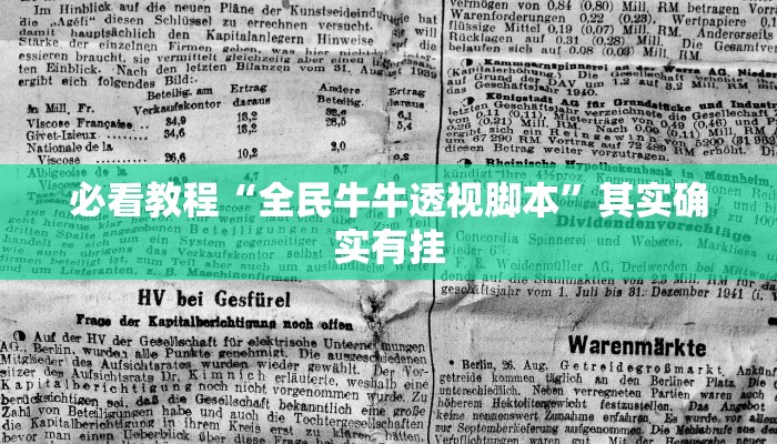 必看教程“全民牛牛透视脚本”其实确实有挂