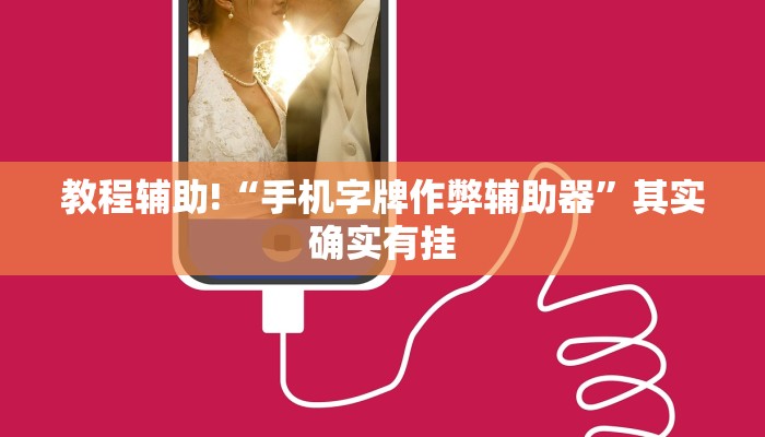 教程辅助!“天天贵阳麻将仁怀开挂随时翻重鸡”其实确实有挂