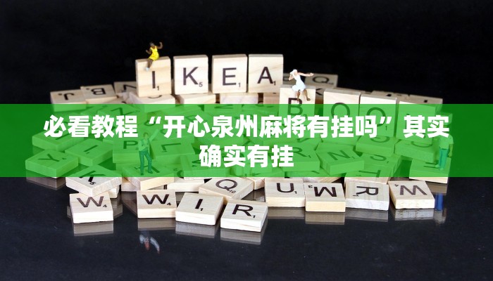 必看教程“开心泉州麻将有挂吗”其实确实有挂
