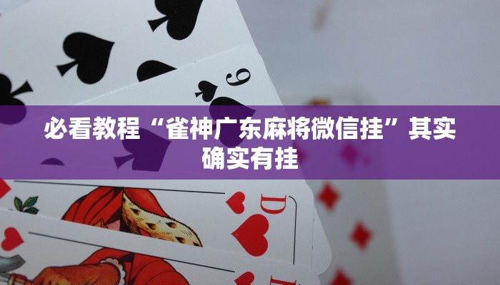 教程辅助!“黄山麻将开挂神器免费下载”其实确实有挂