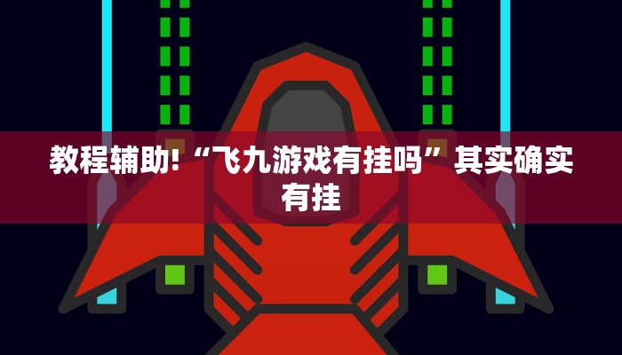 教程辅助!“飞九游戏有挂吗”其实确实有挂