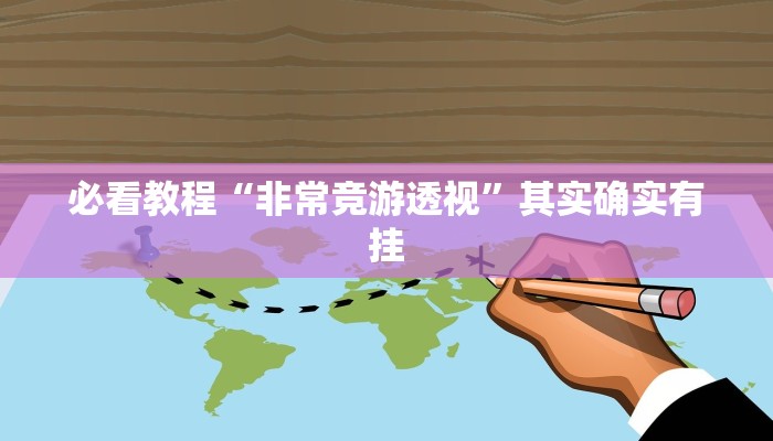 必看教程“非常竞游透视”其实确实有挂