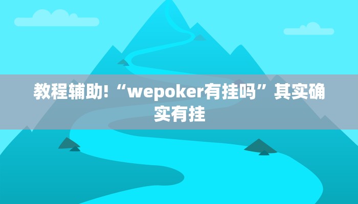 教程辅助!“wepoker有挂吗”其实确实有挂