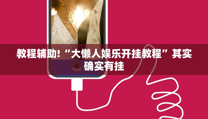教程辅助!“大懒人娱乐开挂教程”其实确实有挂