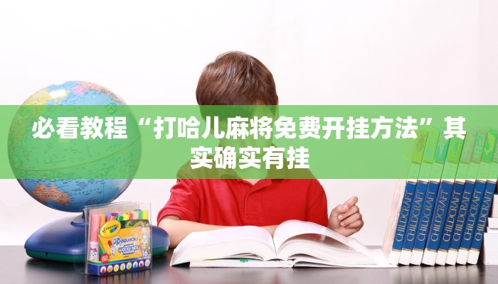 必看教程“打哈儿麻将免费开挂方法”其实确实有挂