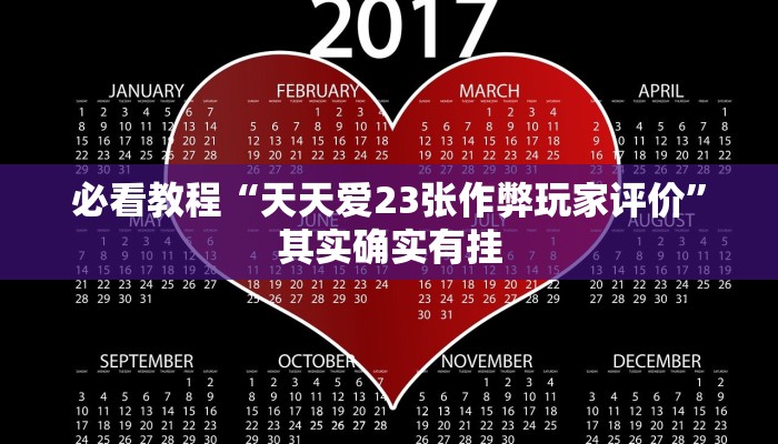 必看教程“天天爱23张作弊玩家评价”其实确实有挂