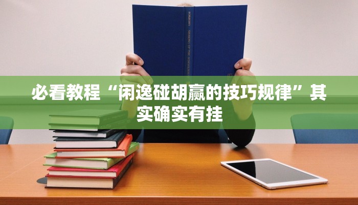 必看教程“闲逸碰胡赢的技巧规律”其实确实有挂