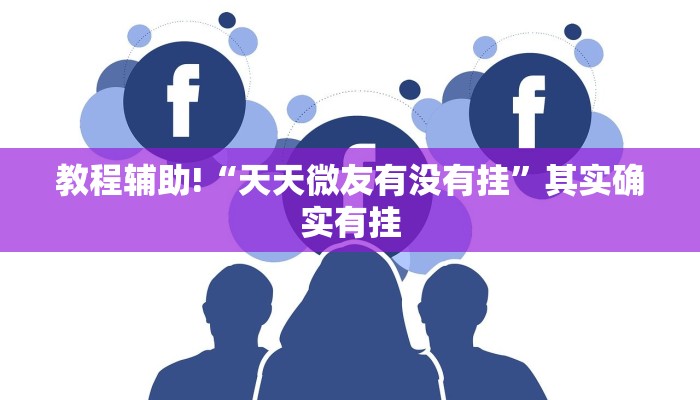 必看教程“决胜麻将怎么开挂教学视频”其实确实有挂
