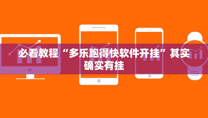 必看教程“多乐跑得快软件开挂”其实确实有挂