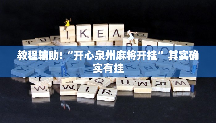 教程辅助!“开心泉州麻将开挂”其实确实有挂