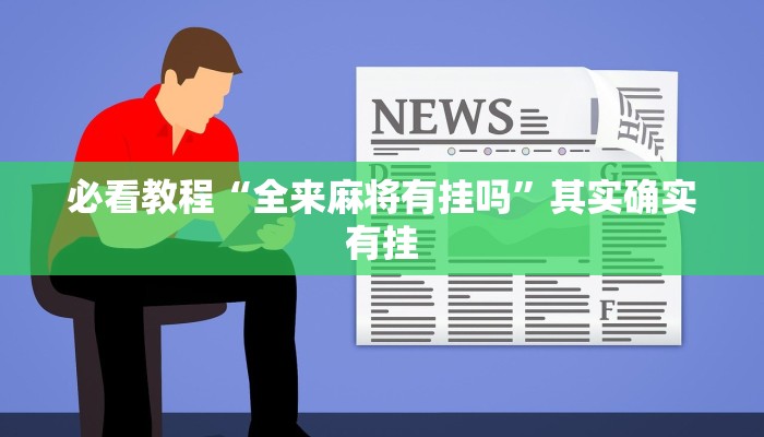 必看教程“全来麻将有挂吗”其实确实有挂