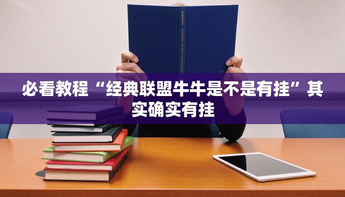 必看教程“经典联盟牛牛是不是有挂”其实确实有挂