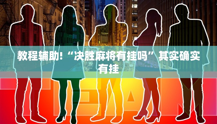 教程辅助!“决胜麻将有挂吗”其实确实有挂