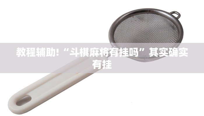 教程辅助!“斗棋麻将有挂吗”其实确实有挂