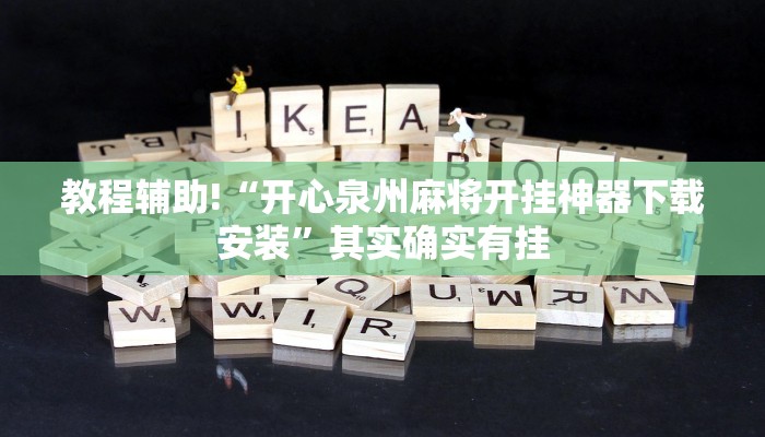 教程辅助!“开心泉州麻将开挂神器下载安装”其实确实有挂