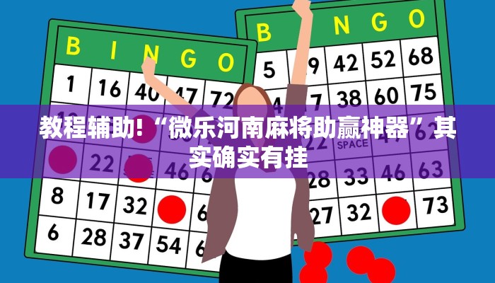教程辅助!“微乐河南麻将助赢神器”其实确实有挂