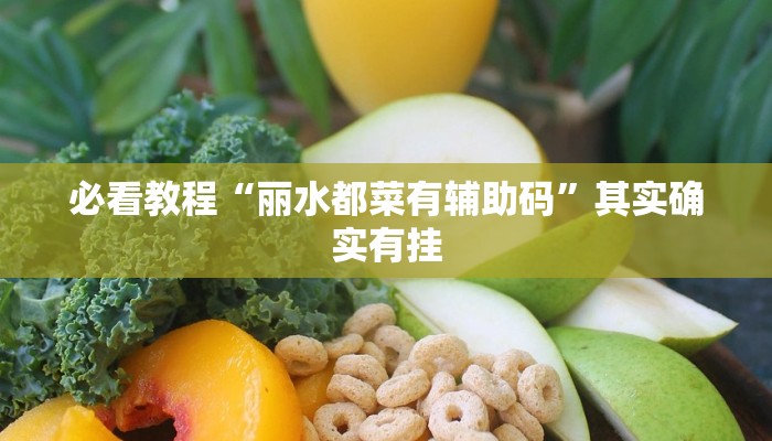 必看教程“丽水都菜有辅助码”其实确实有挂