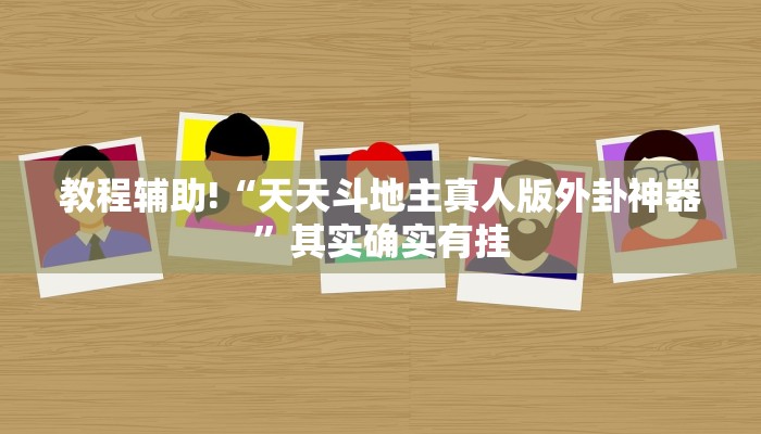 教程辅助!“天天斗地主真人版外卦神器”其实确实有挂