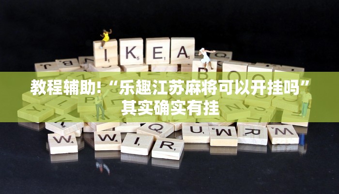 教程辅助!“乐趣江苏麻将可以开挂吗”其实确实有挂