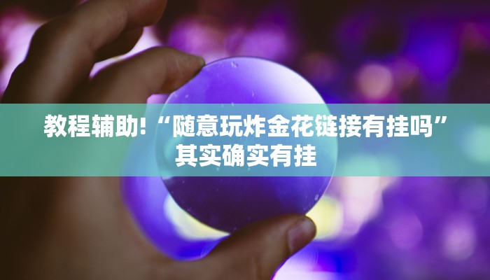教程辅助!“随意玩炸金花链接有挂吗”其实确实有挂