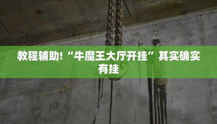 教程辅助!“牛魔王大厅开挂”其实确实有挂
