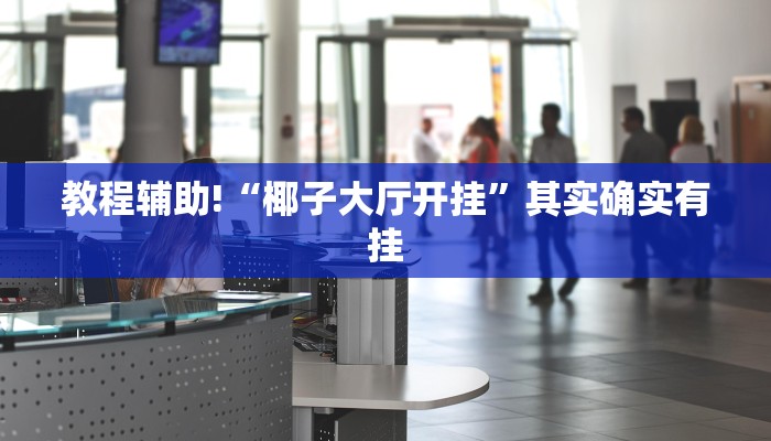 必看教程“高速斗牛开挂”其实确实有挂