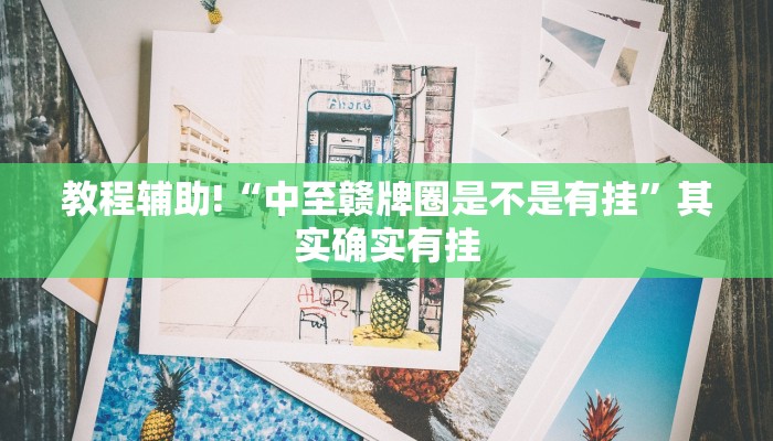 教程辅助!“越乡游义乌麻将斗牛修改器”其实确实有挂