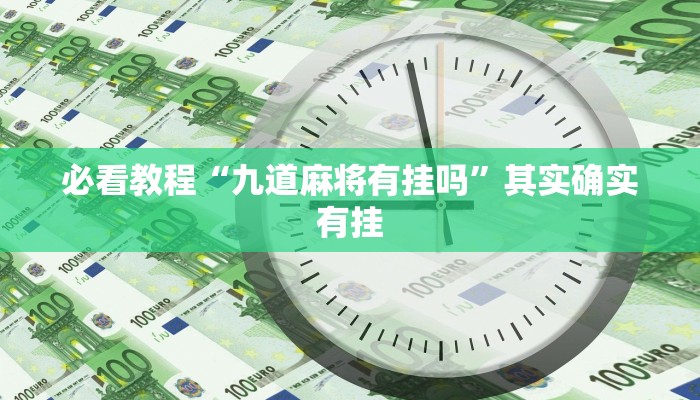 必看教程“九道麻将有挂吗”其实确实有挂