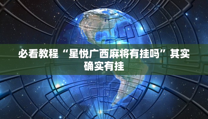 必看教程“星悦广西麻将有挂吗”其实确实有挂