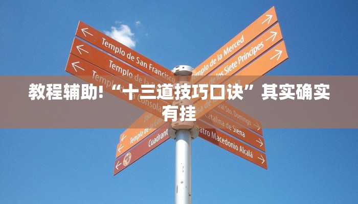 教程辅助!“十三道技巧口诀”其实确实有挂