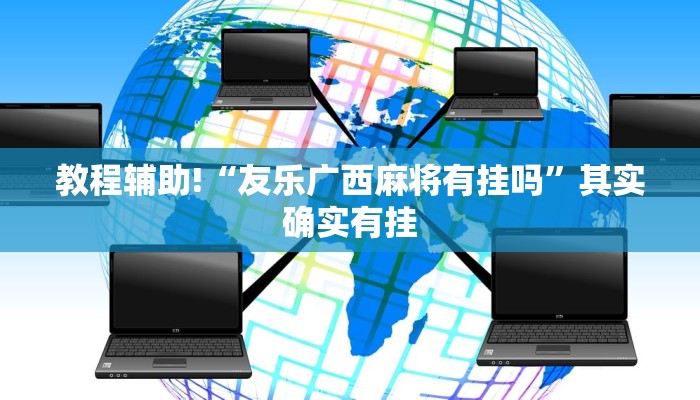 教程辅助!“友乐广西麻将有挂吗”其实确实有挂