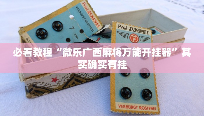 必看教程“微乐广西麻将万能开挂器”其实确实有挂