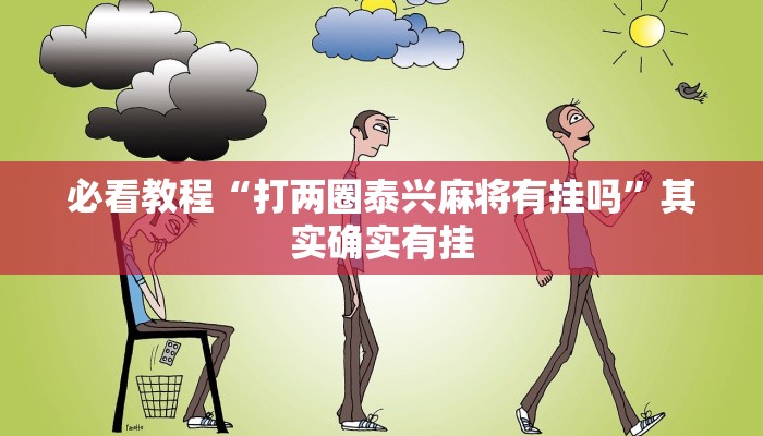 必看教程“打两圈泰兴麻将有挂吗”其实确实有挂