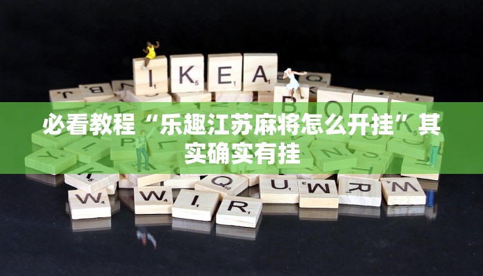必看教程“乐趣江苏麻将怎么开挂”其实确实有挂