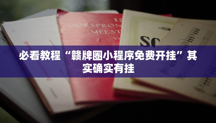 必看教程“赣牌圈小程序免费开挂”其实确实有挂