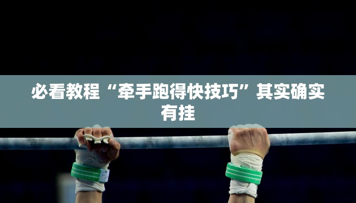必看教程“牵手跑得快技巧”其实确实有挂
