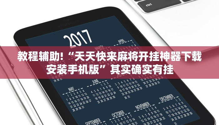 教程辅助!“天天快来麻将开挂神器下载安装手机版”其实确实有挂